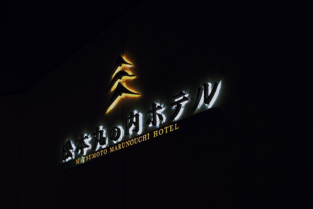 松本丸之內酒店