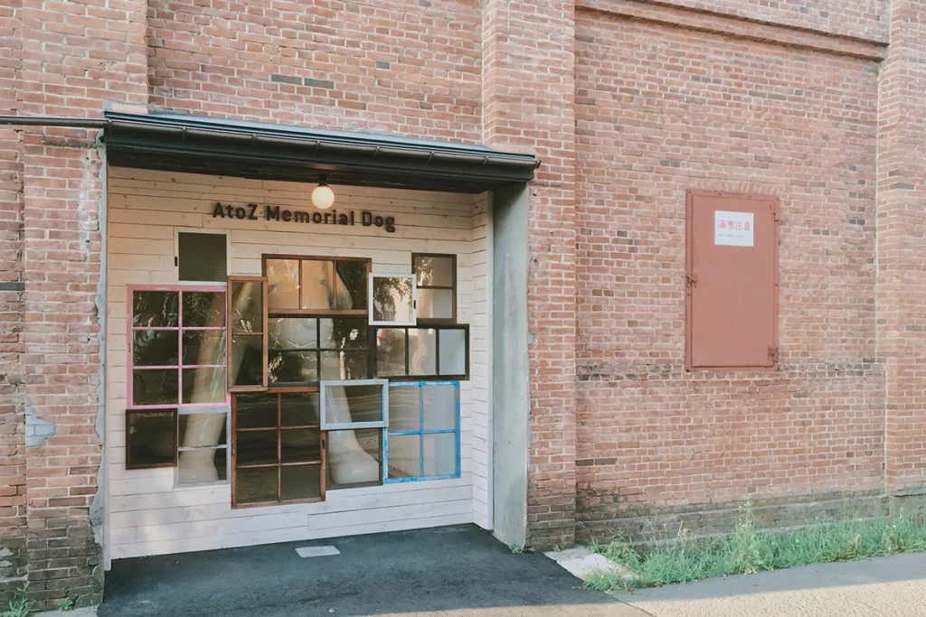 吉井酒造煉瓦倉庫還沒翻新成美術館前被關的《A to Z Memorial Dog》